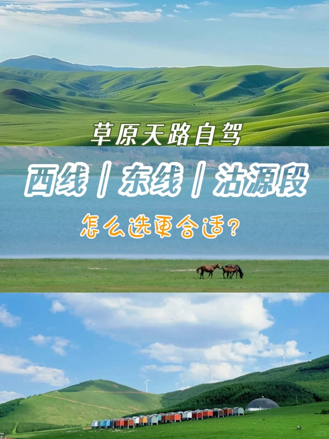 终于有人把草原天路三段路线一篇说清楚了_1_小七的百城计划_北京-草原-周末游-来自52tours 我爱旅游网
